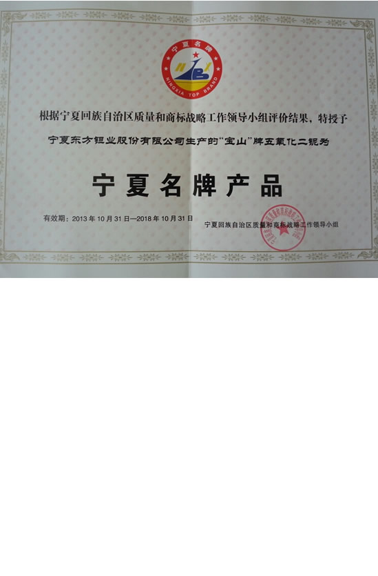 名牌產品證書-五氧化二鈮證書