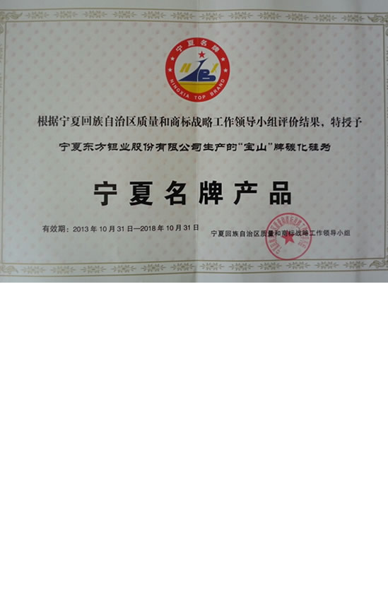 名牌產(chǎn)品證書-碳化硅證書