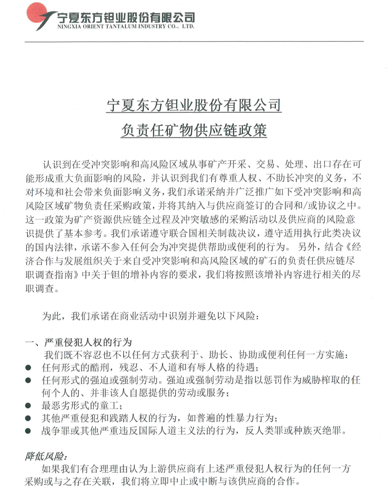 2022年負(fù)責(zé)任礦物供應(yīng)鏈政策